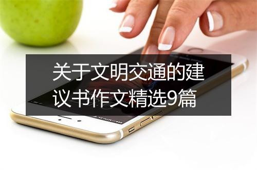 关于文明交通的建议书作文精选9篇