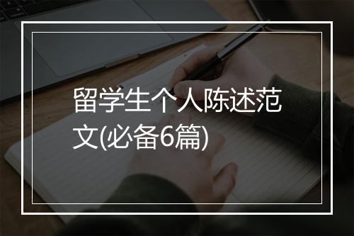 留学生个人陈述范文(必备6篇)
