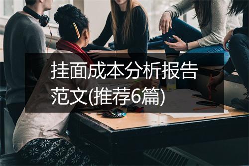挂面成本分析报告范文(推荐6篇)