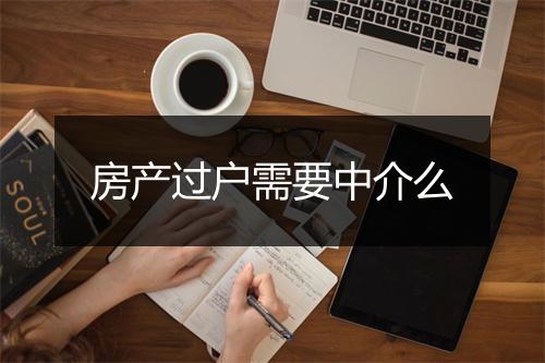 房产过户需要中介么