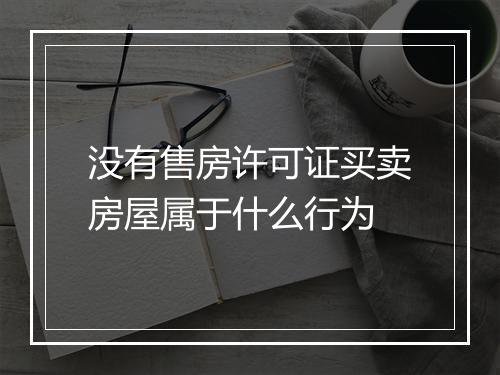 没有售房许可证买卖房屋属于什么行为