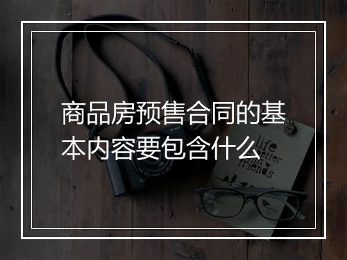 商品房预售合同的基本内容要包含什么