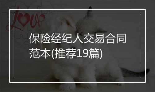 保险经纪人交易合同范本(推荐19篇)