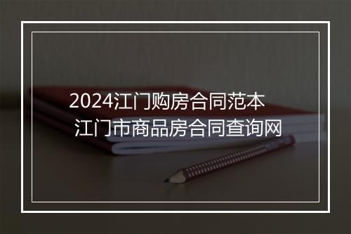 2024江门购房合同范本 江门市商品房合同查询网
