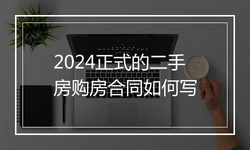 2024正式的二手房购房合同如何写