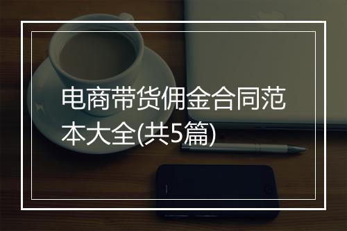电商带货佣金合同范本大全(共5篇)