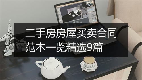 二手房房屋买卖合同范本一览精选9篇