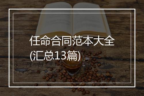 任命合同范本大全(汇总13篇)