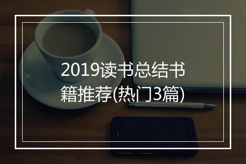2019读书总结书籍推荐(热门3篇)