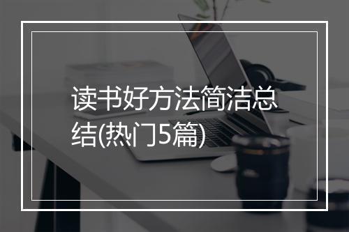 读书好方法简洁总结(热门5篇)