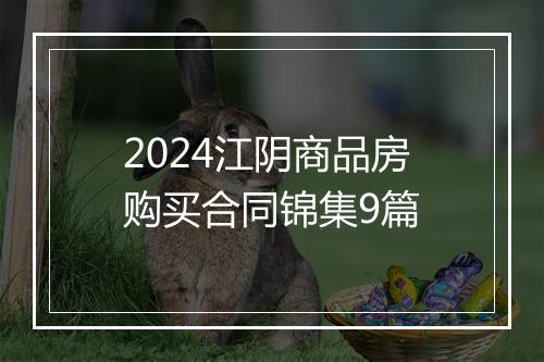 2024江阴商品房购买合同锦集9篇