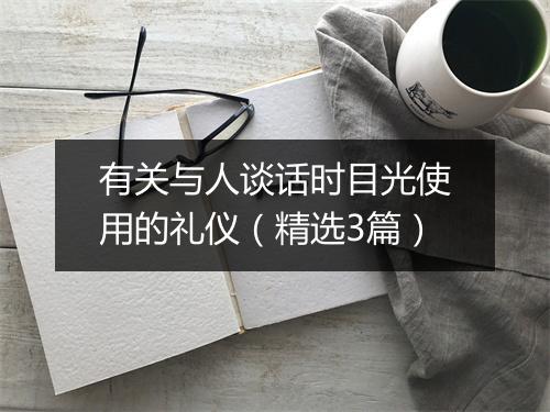 有关与人谈话时目光使用的礼仪（精选3篇）