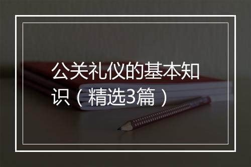 公关礼仪的基本知识（精选3篇）