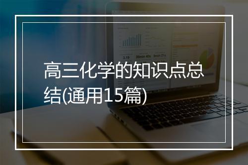 高三化学的知识点总结(通用15篇)