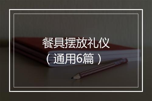 餐具摆放礼仪（通用6篇）