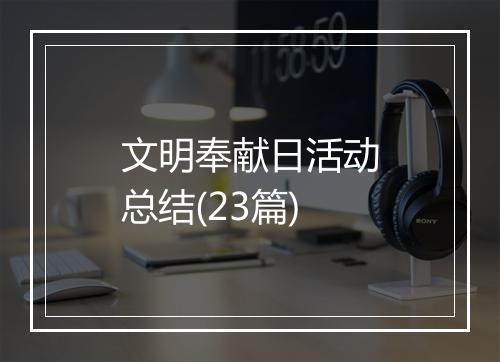 文明奉献日活动总结(23篇)