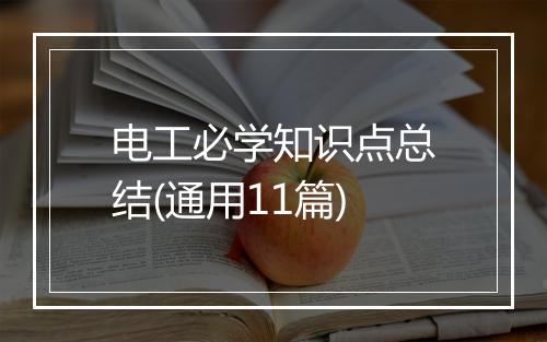 电工必学知识点总结(通用11篇)