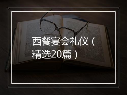 西餐宴会礼仪（精选20篇）