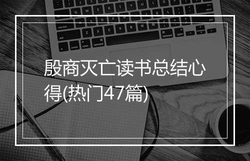 殷商灭亡读书总结心得(热门47篇)