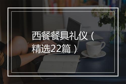 西餐餐具礼仪（精选22篇）