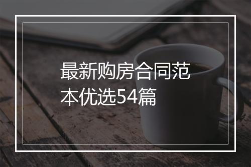 最新购房合同范本优选54篇