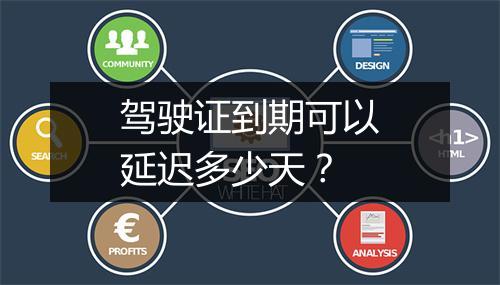 驾驶证到期可以延迟多少天？