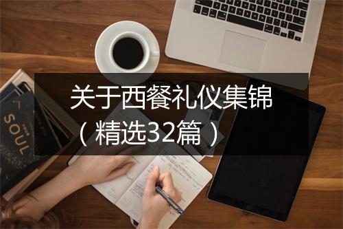 关于西餐礼仪集锦（精选32篇）