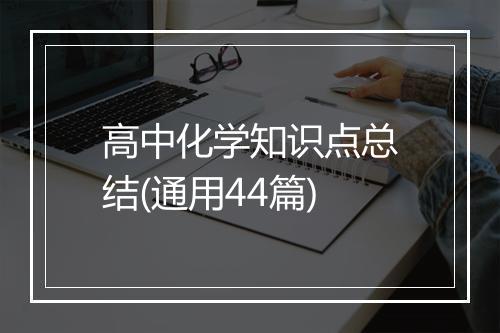 高中化学知识点总结(通用44篇)
