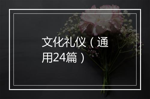 文化礼仪（通用24篇）