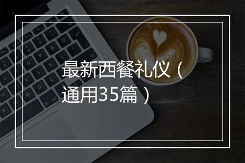最新西餐礼仪（通用35篇）