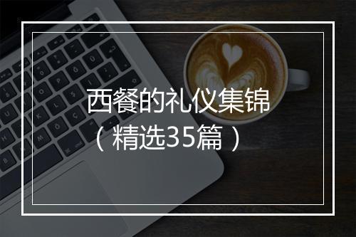 西餐的礼仪集锦（精选35篇）