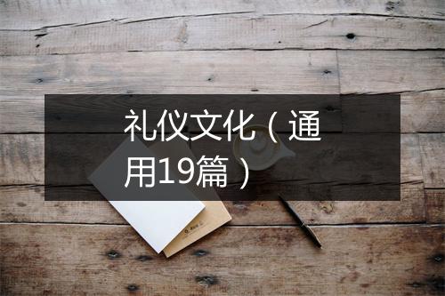 礼仪文化（通用19篇）