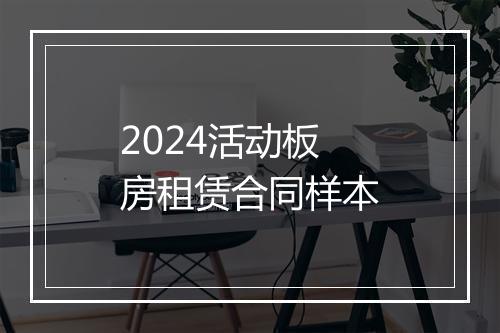 2024活动板房租赁合同样本