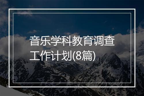 音乐学科教育调查工作计划(8篇)