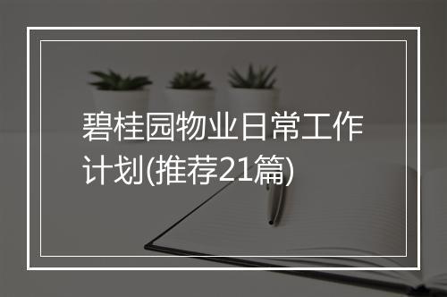碧桂园物业日常工作计划(推荐21篇)