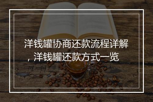 洋钱罐协商还款流程详解，洋钱罐还款方式一览