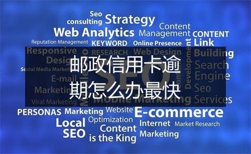 邮政信用卡逾期怎么办最快