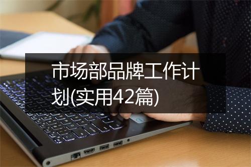 市场部品牌工作计划(实用42篇)