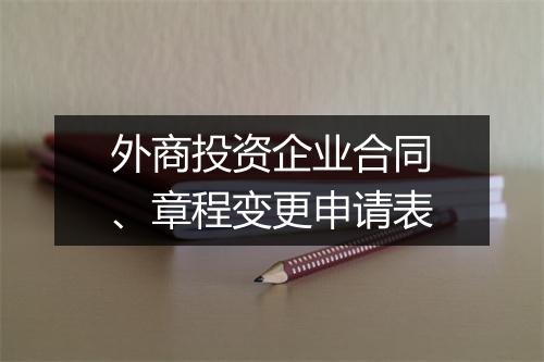 外商投资企业合同、章程变更申请表