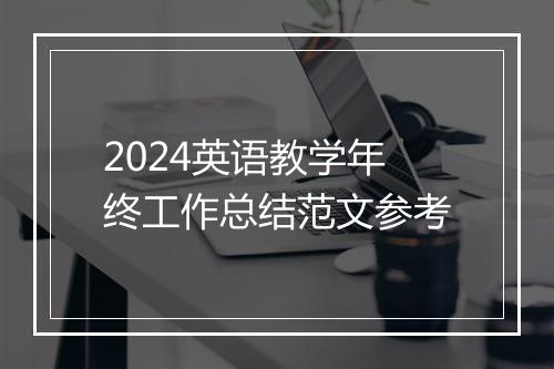2024英语教学年终工作总结范文参考