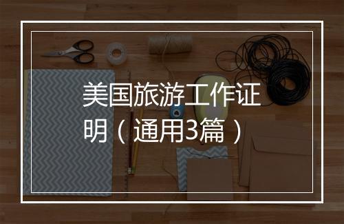 美国旅游工作证明（通用3篇）
