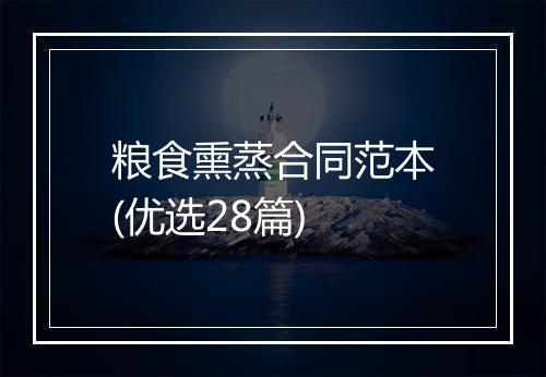 粮食熏蒸合同范本(优选28篇)