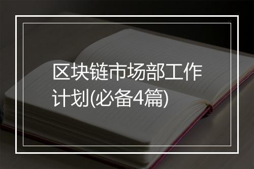 区块链市场部工作计划(必备4篇)