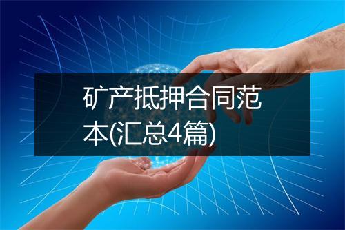 矿产抵押合同范本(汇总4篇)