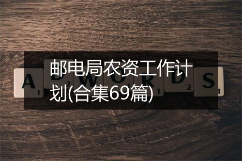 邮电局农资工作计划(合集69篇)