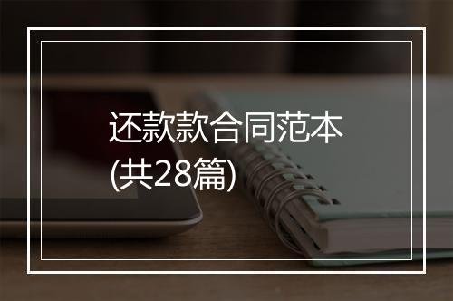 还款款合同范本(共28篇)