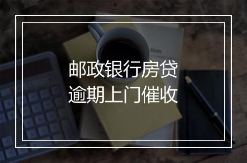 邮政银行房贷逾期上门催收