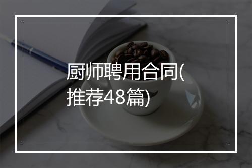 厨师聘用合同(推荐48篇)