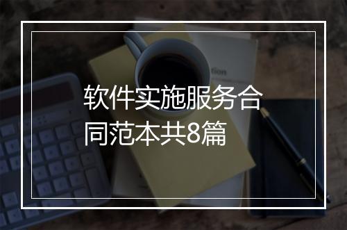 软件实施服务合同范本共8篇