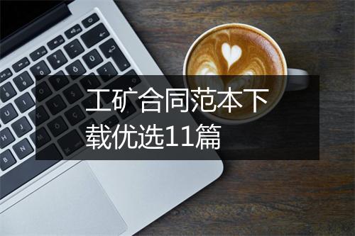工矿合同范本下载优选11篇